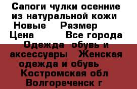 Сапоги-чулки осенние из натуральной кожи. Новые!!! Размер: 34 › Цена ­ 751 - Все города Одежда, обувь и аксессуары » Женская одежда и обувь   . Костромская обл.,Волгореченск г.